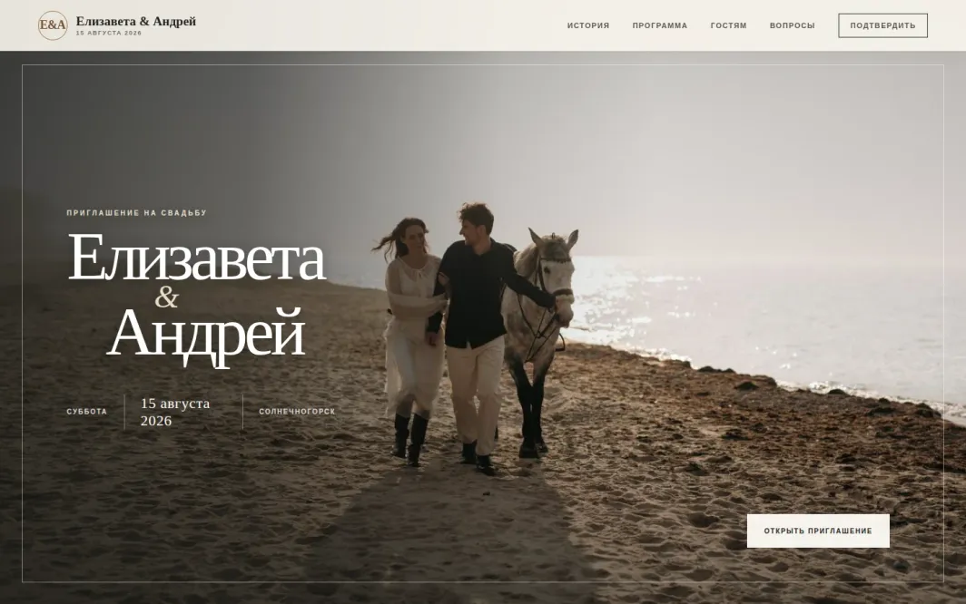 Десктопная версия свадебного сайта‑приглашения Слоновая кость