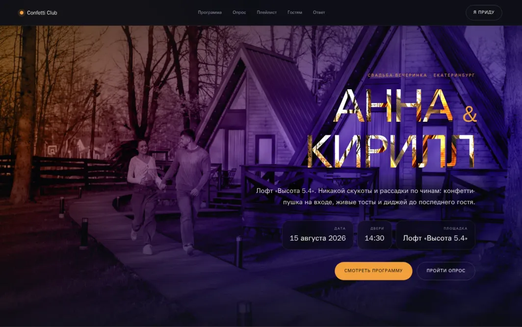 Десктопная версия свадебного сайта‑приглашения Клуб конфетти