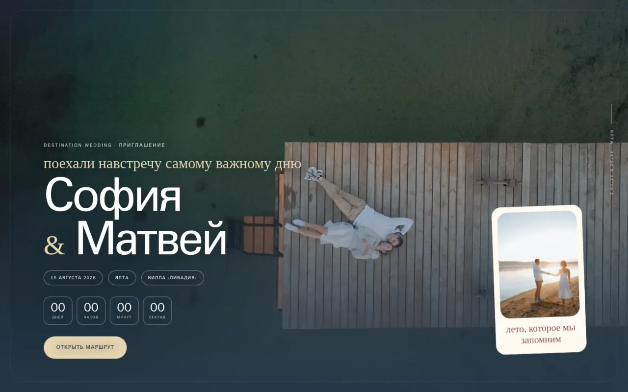 Свадебный сайт-приглашение «Посадочный талон», Матвей и София