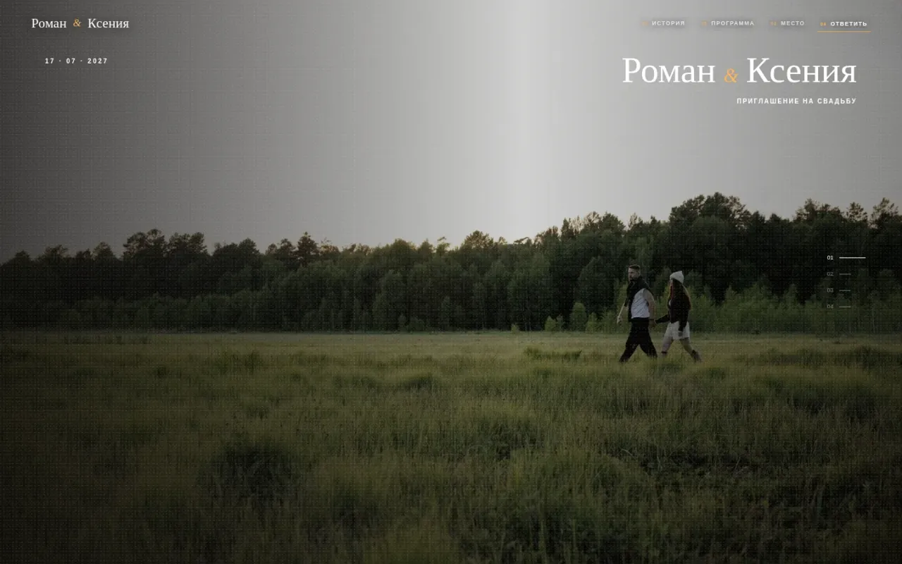 Свадебный сайт-приглашение «Рядом», Роман и Ксения