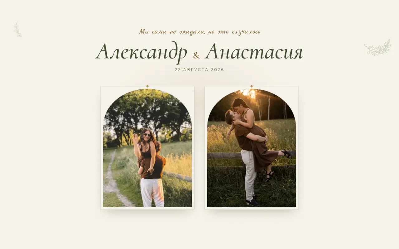 Свадебный сайт-приглашение «Арка и папоротник», Саша и Анастасия