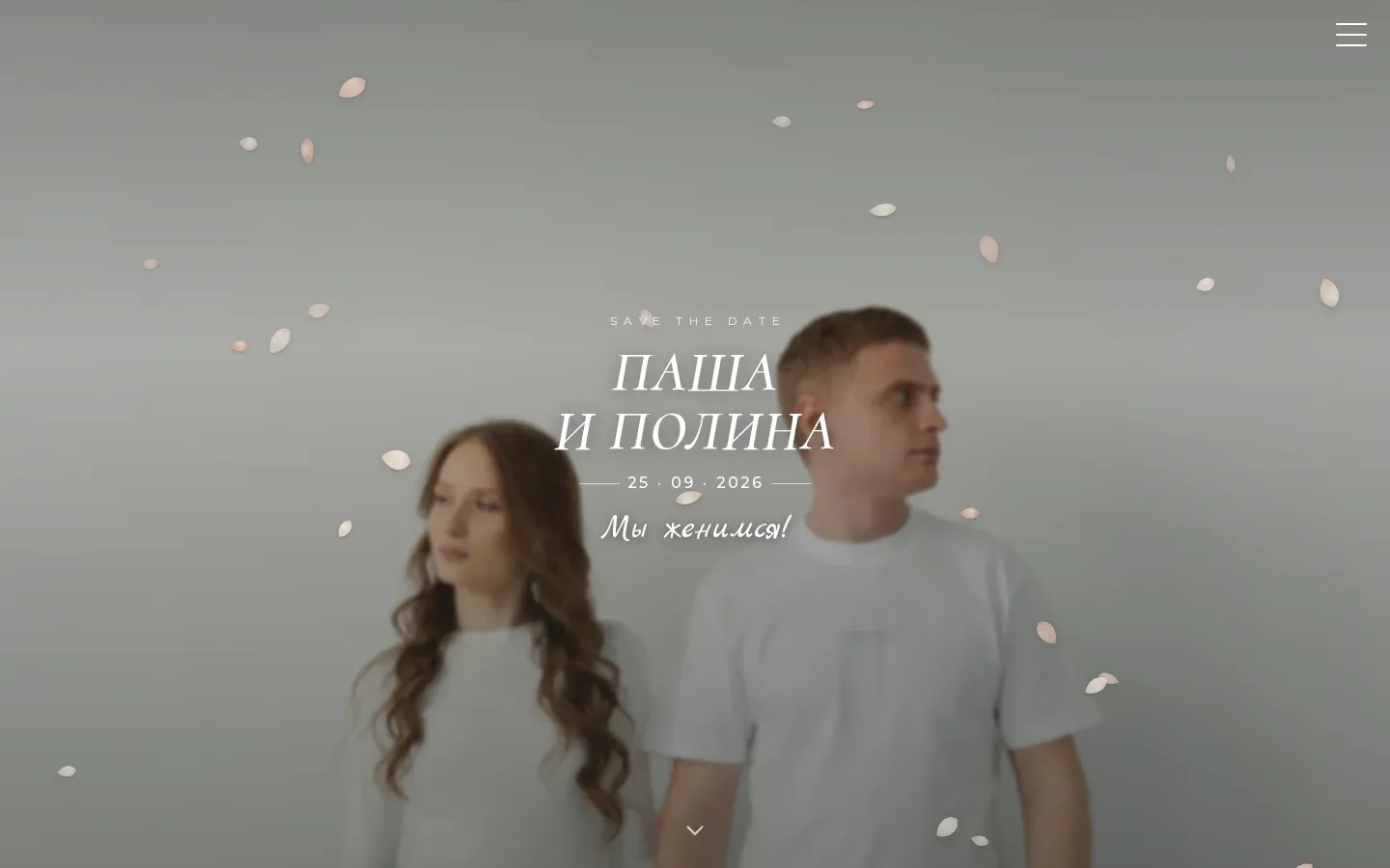 минималистичный сайт-приглашение «Лепестки» (Паша и Полина) на экране компьютера