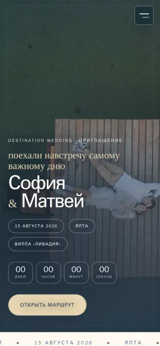 Мобильная версия свадебного сайта‑приглашения Посадочный талон