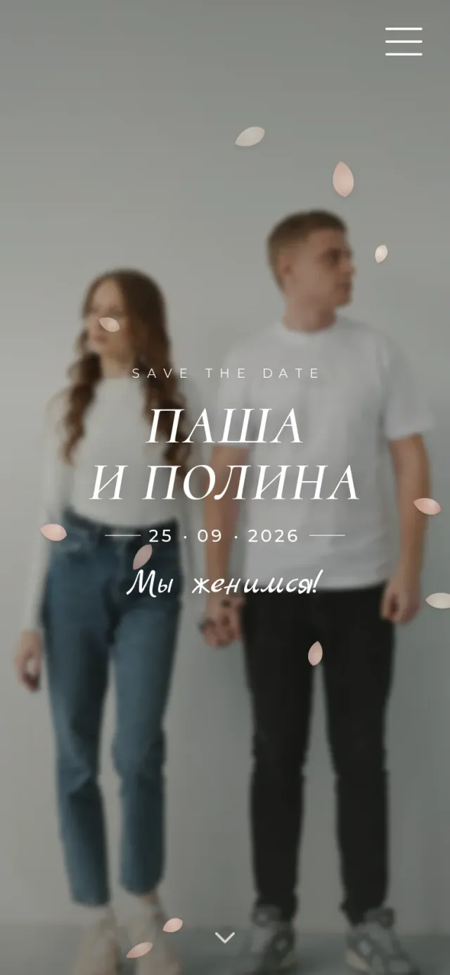 Мобильная версия свадебного сайта-приглашения «Лепестки» (Паша и Полина)